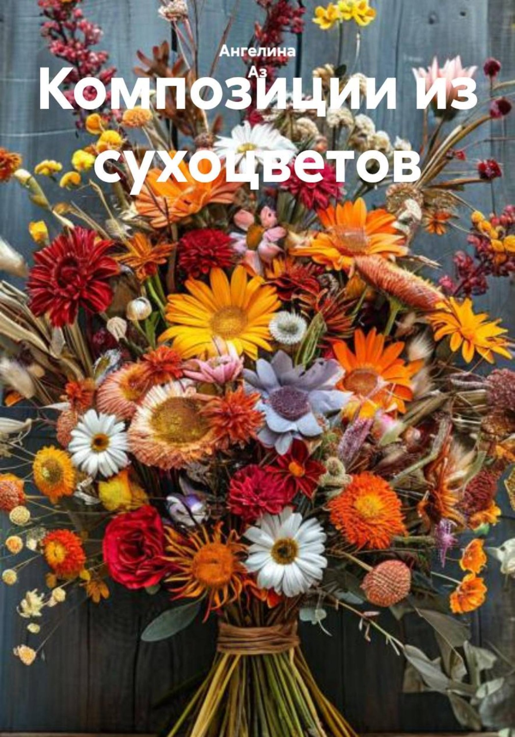 Обложка книги «Композиции из сухоцветов»