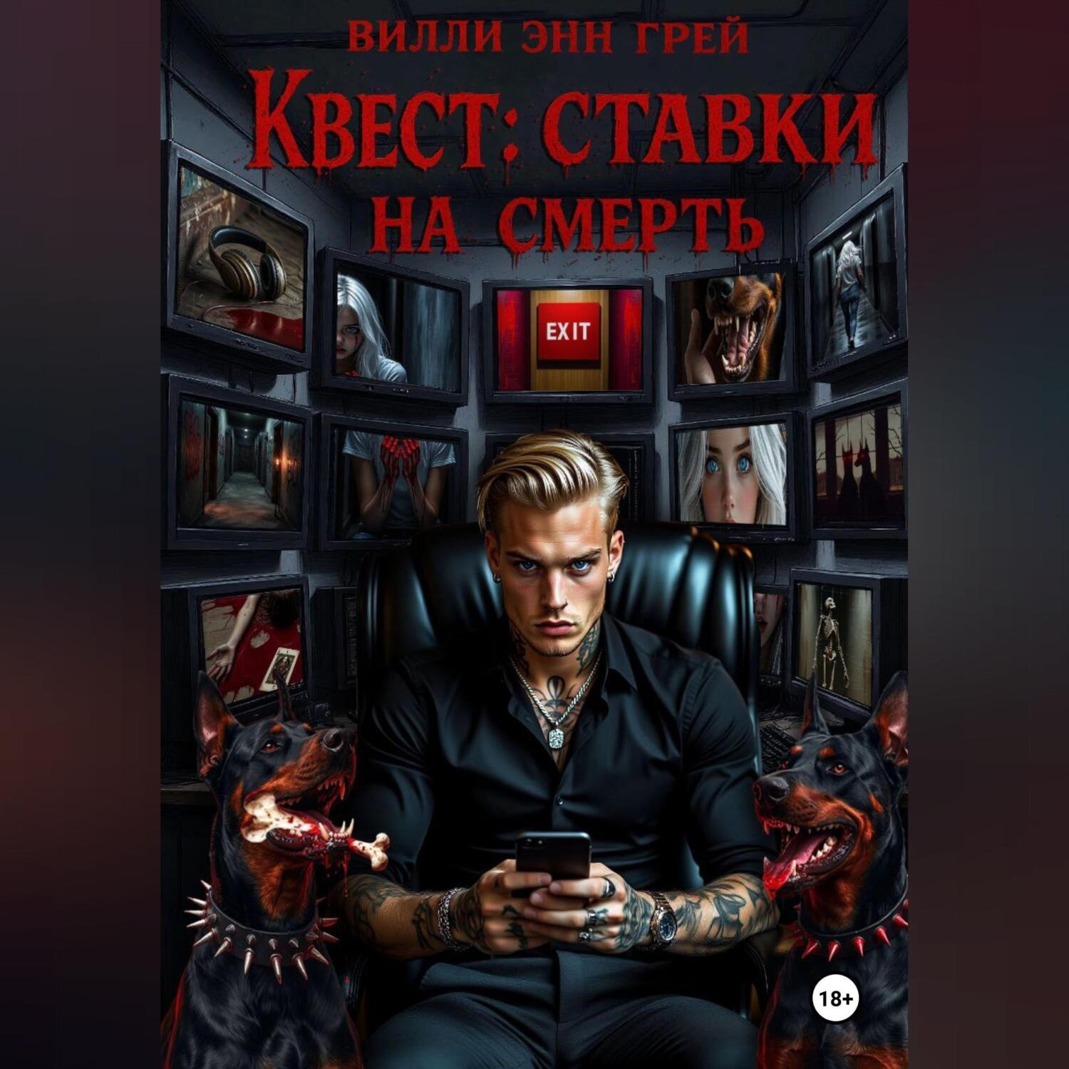 Обложка книги «Квест: ставки на смерть»