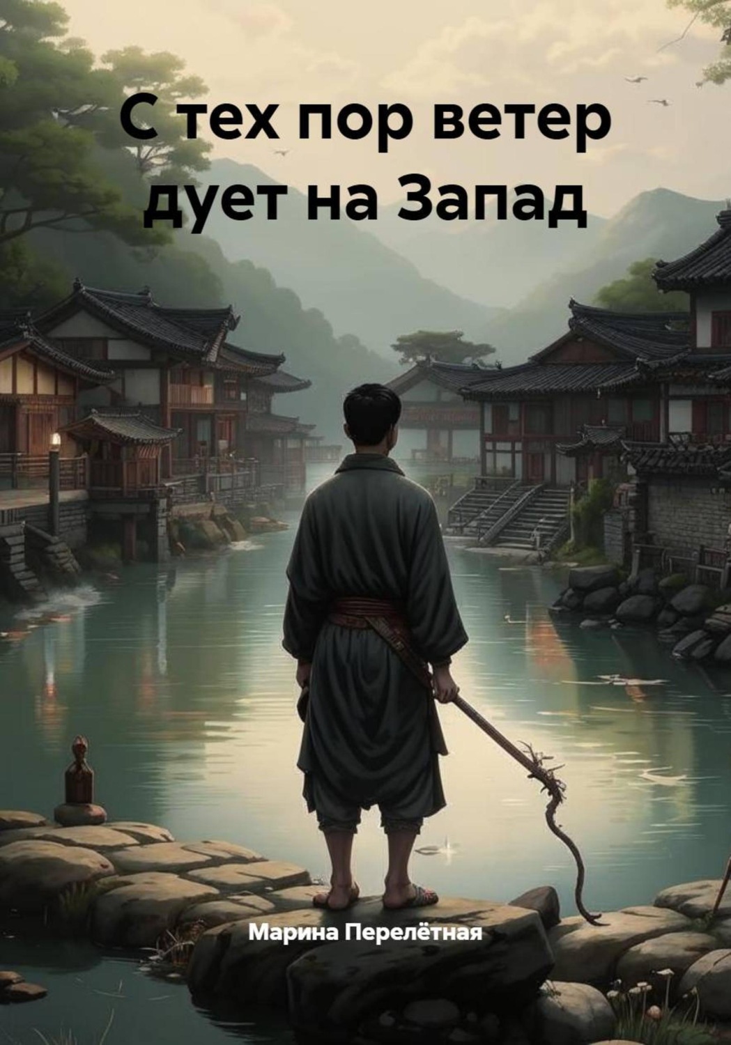 Обложка книги «С тех пор ветер дует на Запад»