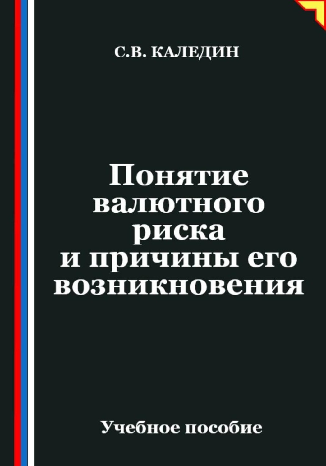 Обложка книги «Понятие валютного риска и причины его возникновения»