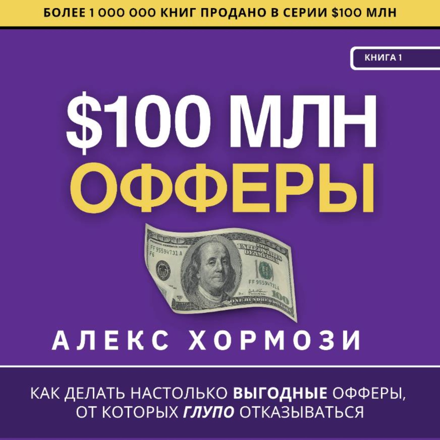 Обложка книги «$100 млн Офферы: Как делать настолько выгодные офферы, от которых глупо отказываться.»