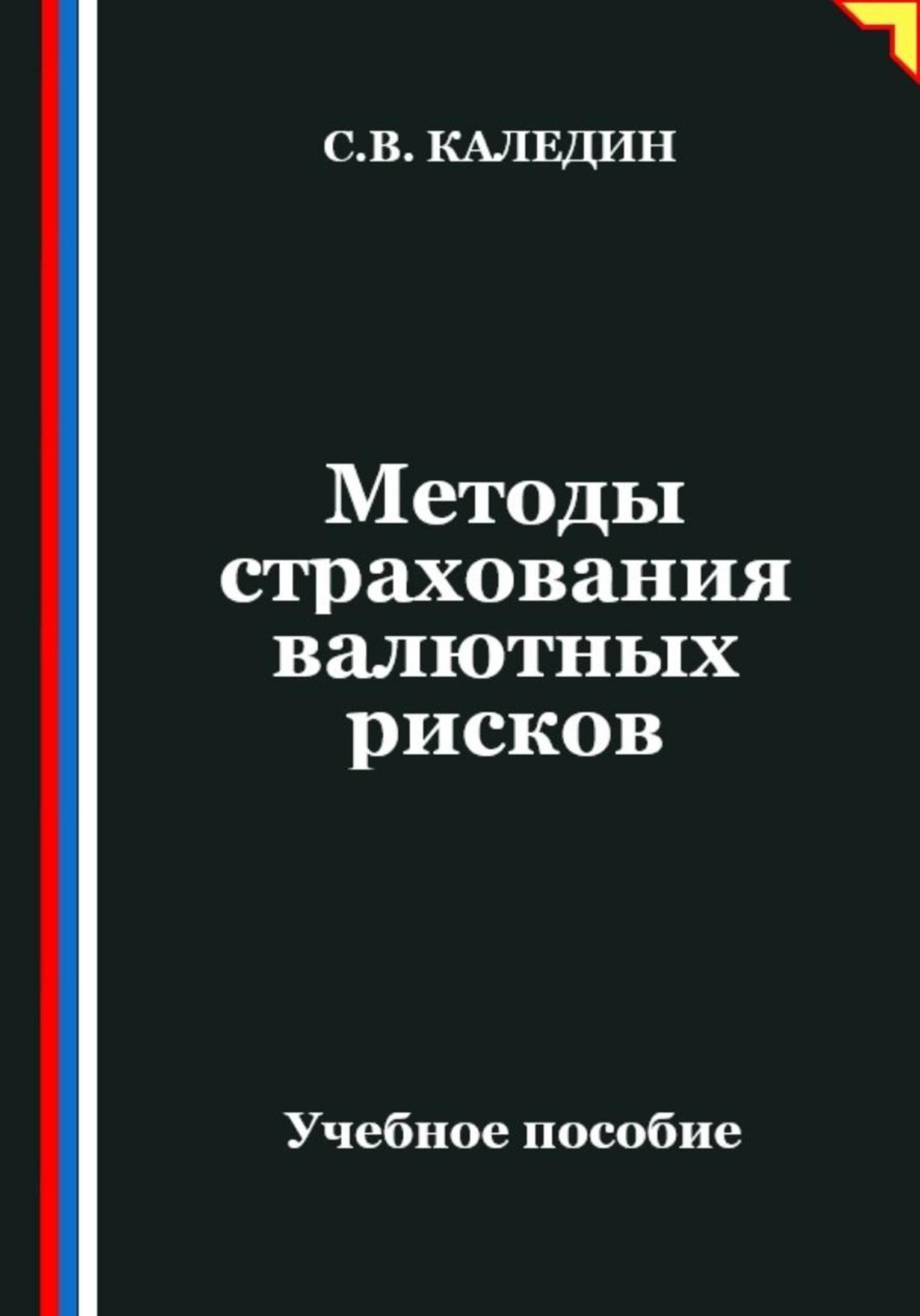 Обложка книги «Методы страхования валютных рисков»