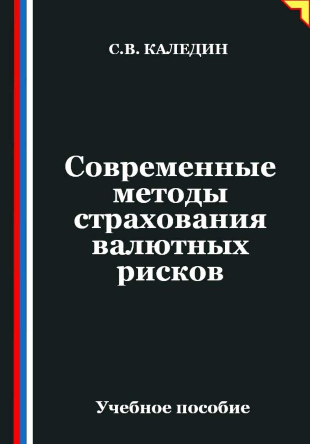 Обложка книги «Современные методы страхования валютных рисков»