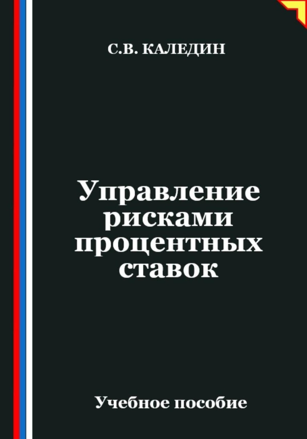Обложка книги «Управление рисками процентных ставок»