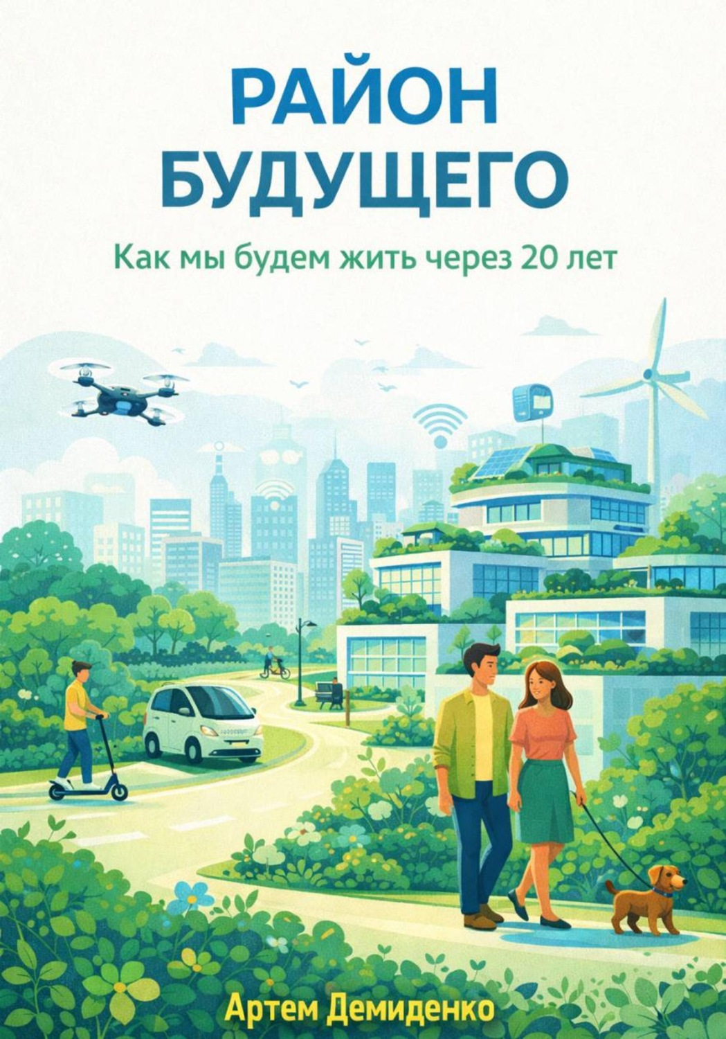 Обложка книги «Район будущего: Как мы будем жить через 20 лет»