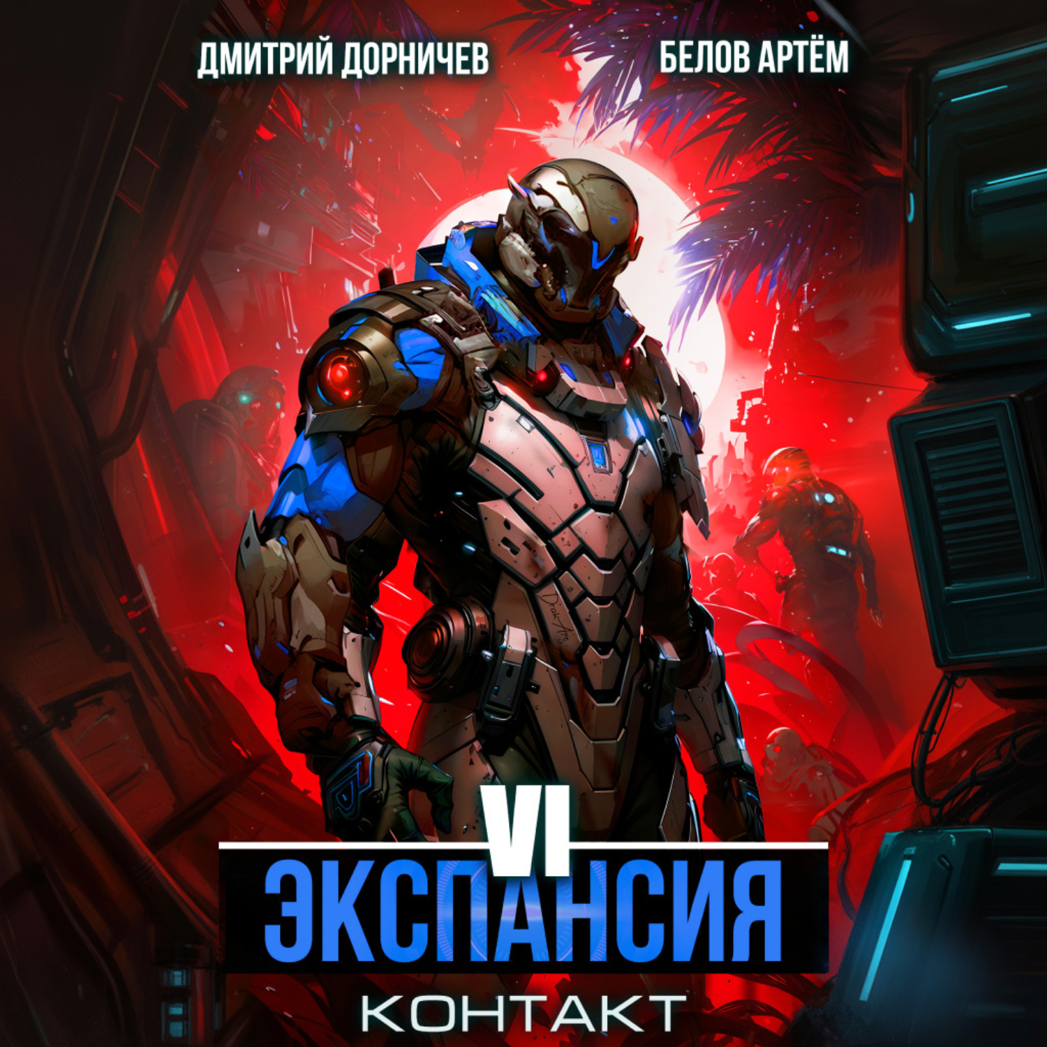 Обложка книги «Экспансия: Контакт. Том 6»