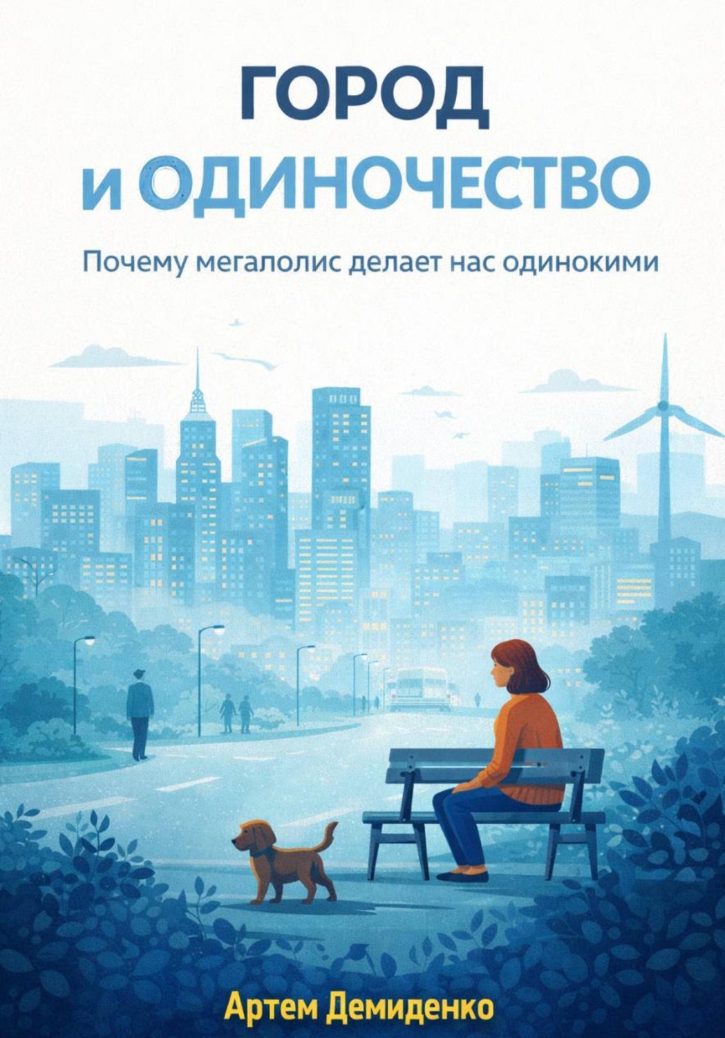 Обложка книги «Город и одиночество: Почему мегаполис делает нас одинокими»