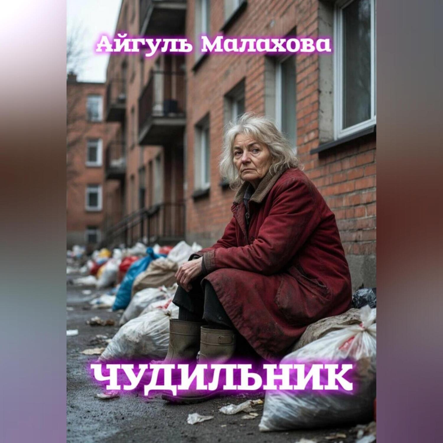 Обложка книги «Чудильник»