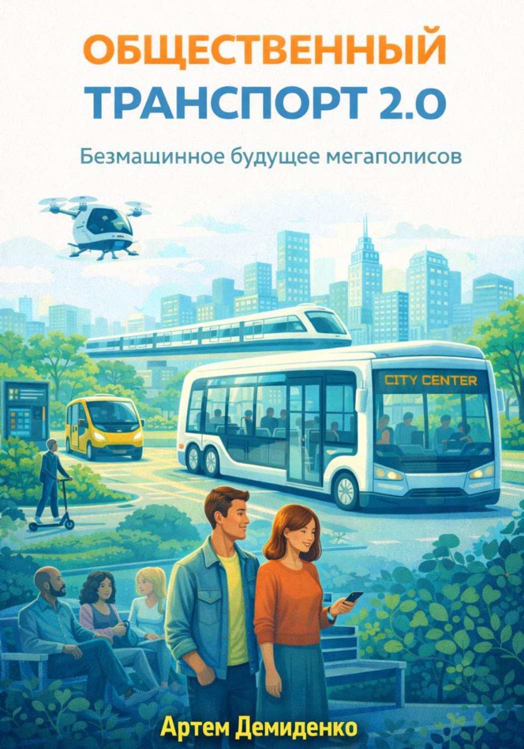 Обложка книги «Общественный транспорт 2.0: Безмашинное будущее мегаполисов»