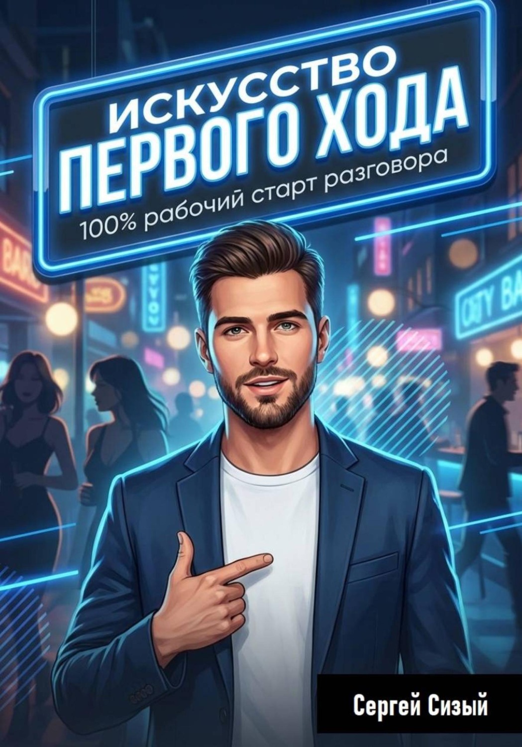 Обложка книги «Искусство первого хода. 100% рабочий старт разговора»