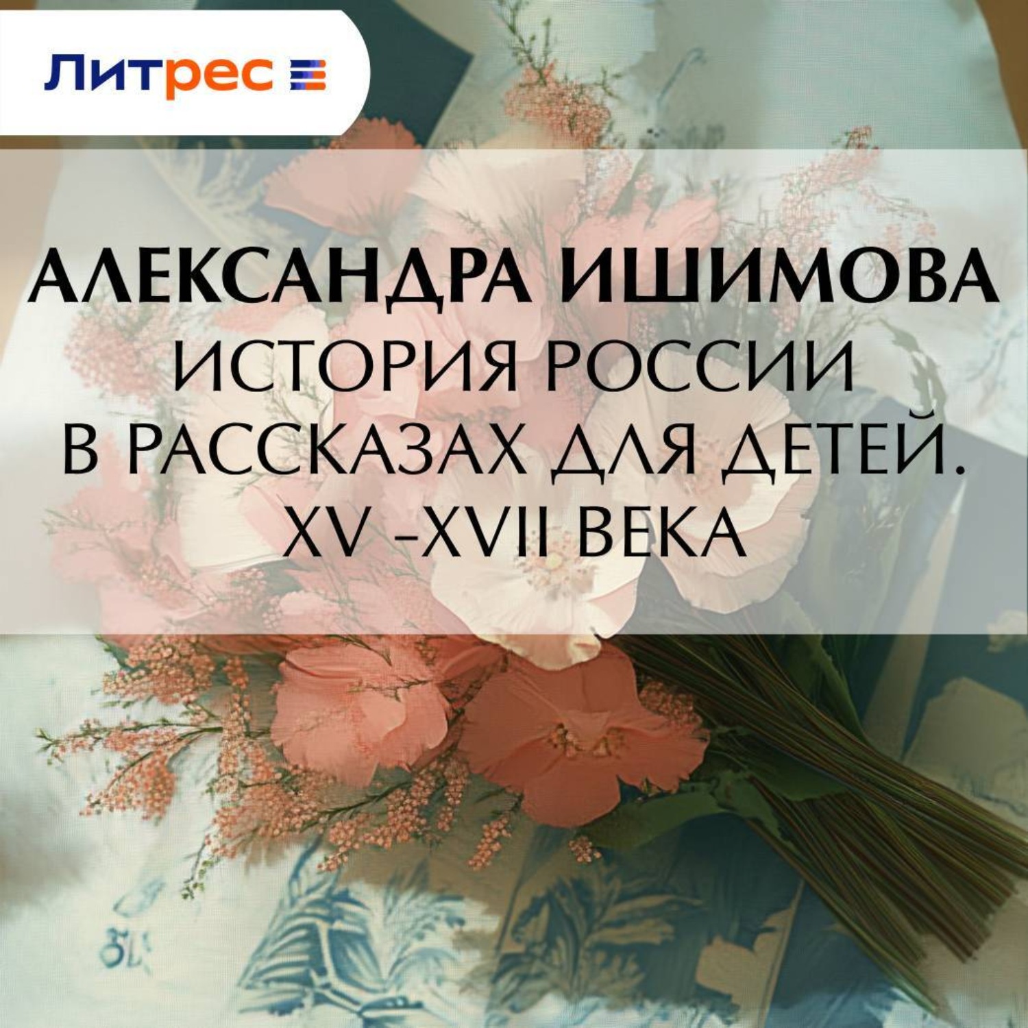 Обложка книги «История России в рассказах для детей. XV– XVII века»