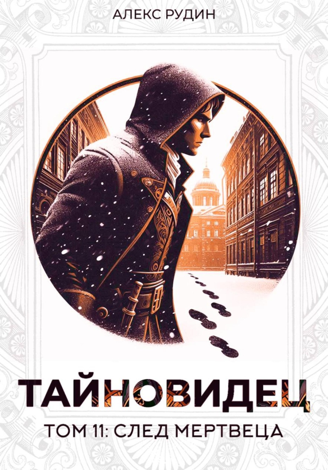 Обложка книги «Тайновидец. Том 11: След мертвеца»