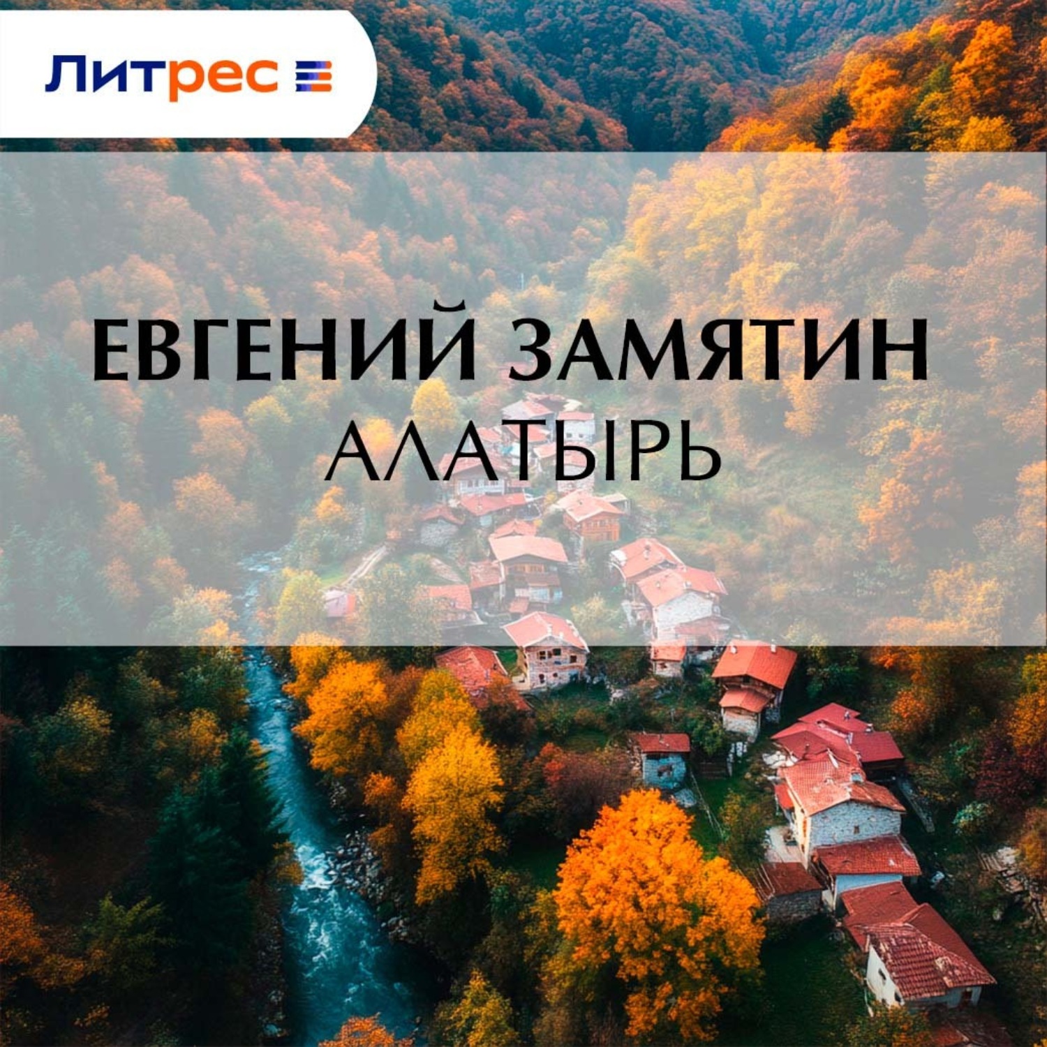 Обложка книги «Алатырь»