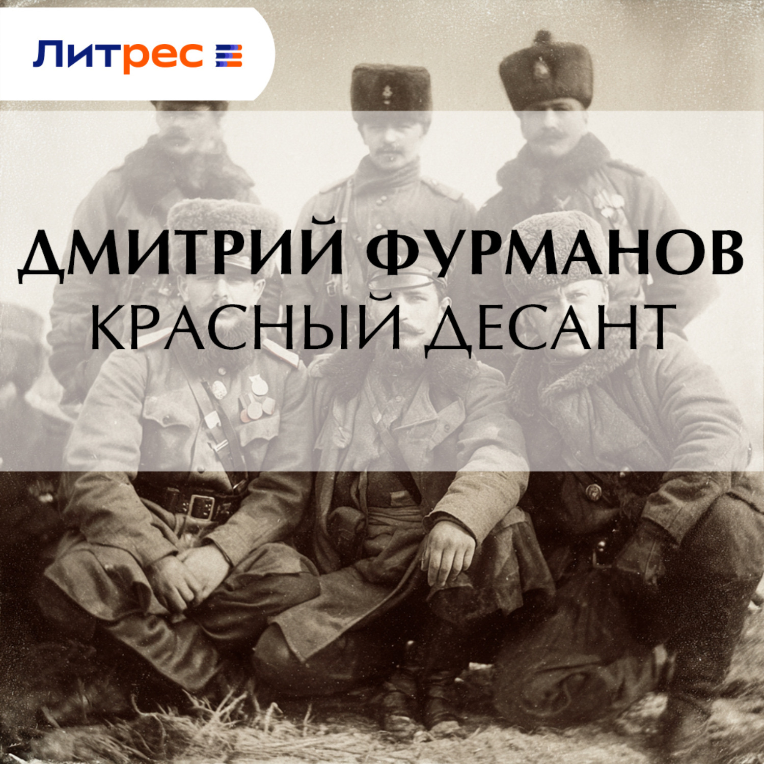 Обложка книги «Красный десант»