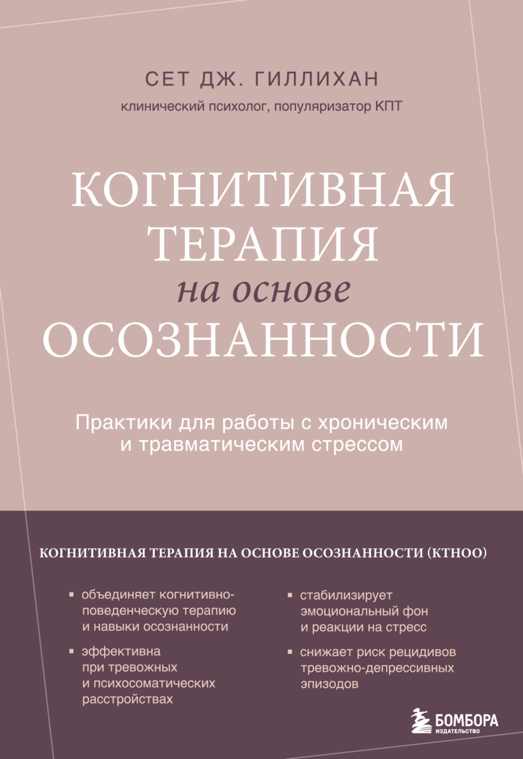 Обложка книги «Когнитивная терапия на основе осознанности. Практики для работы с хроническим и травматическим стрессом»