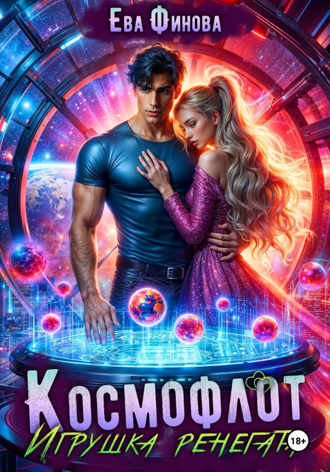 Обложка книги «Космофлот. Игрушка ренегата»