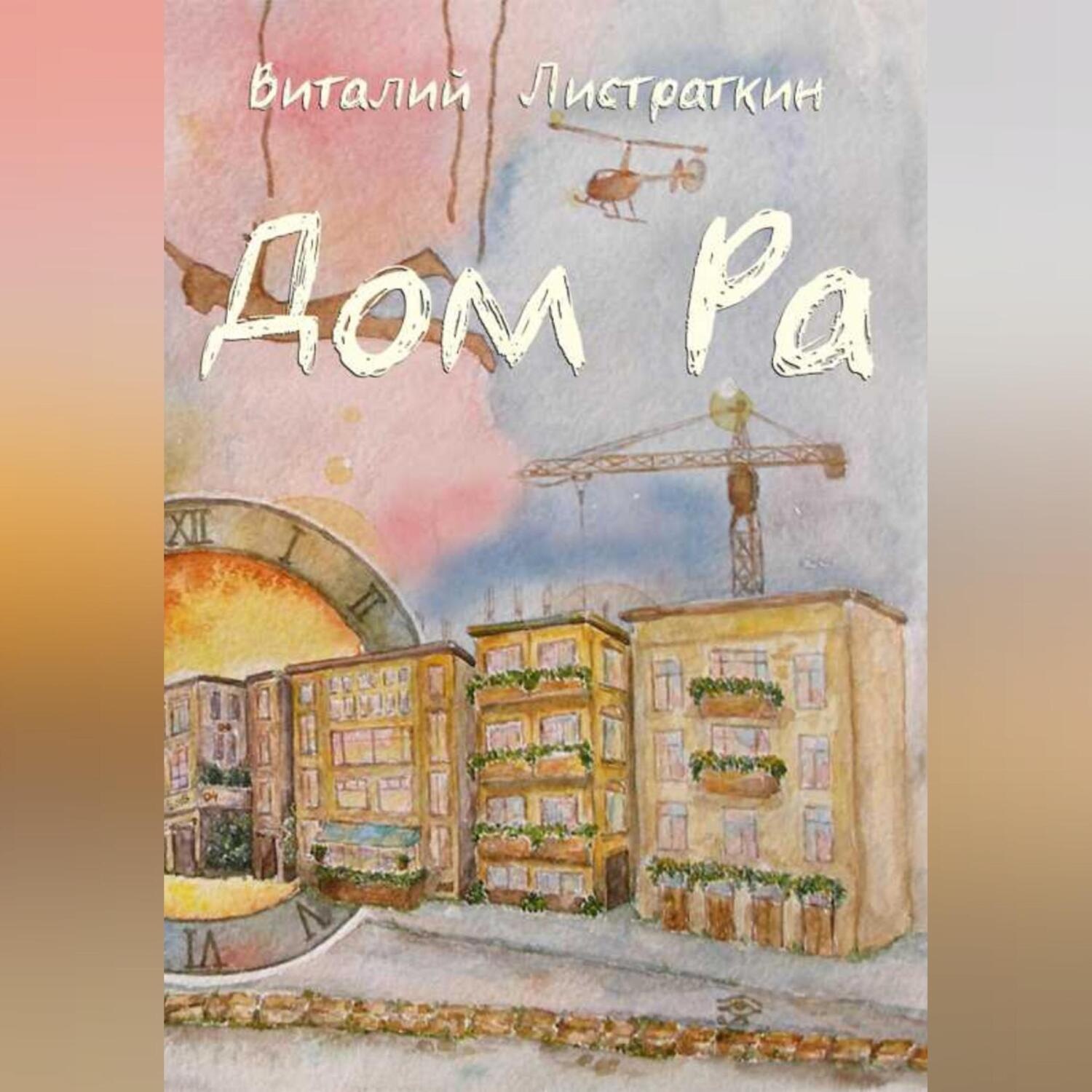 Обложка книги «Дом Ра»