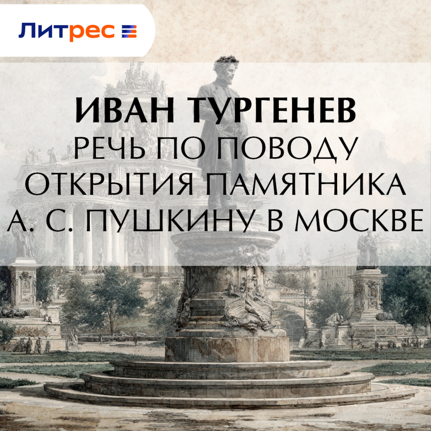 Обложка книги «Речь по поводу открытия памятника А. С. Пушкину в Москве»
