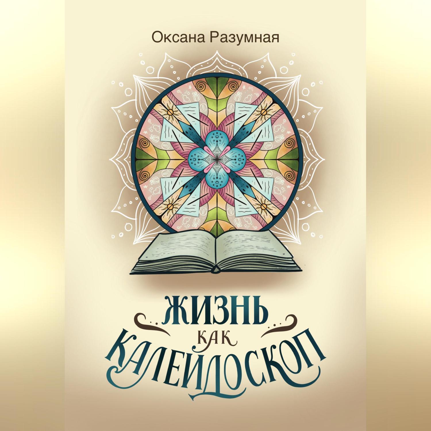 Обложка книги «Жизнь как калейдоскоп»