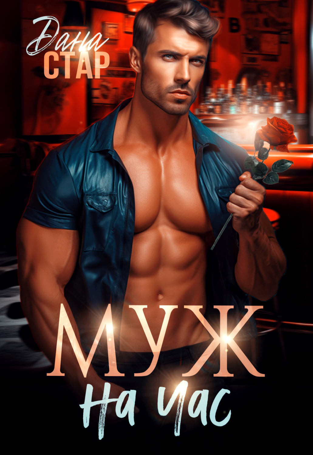 Обложка книги «Муж на час»