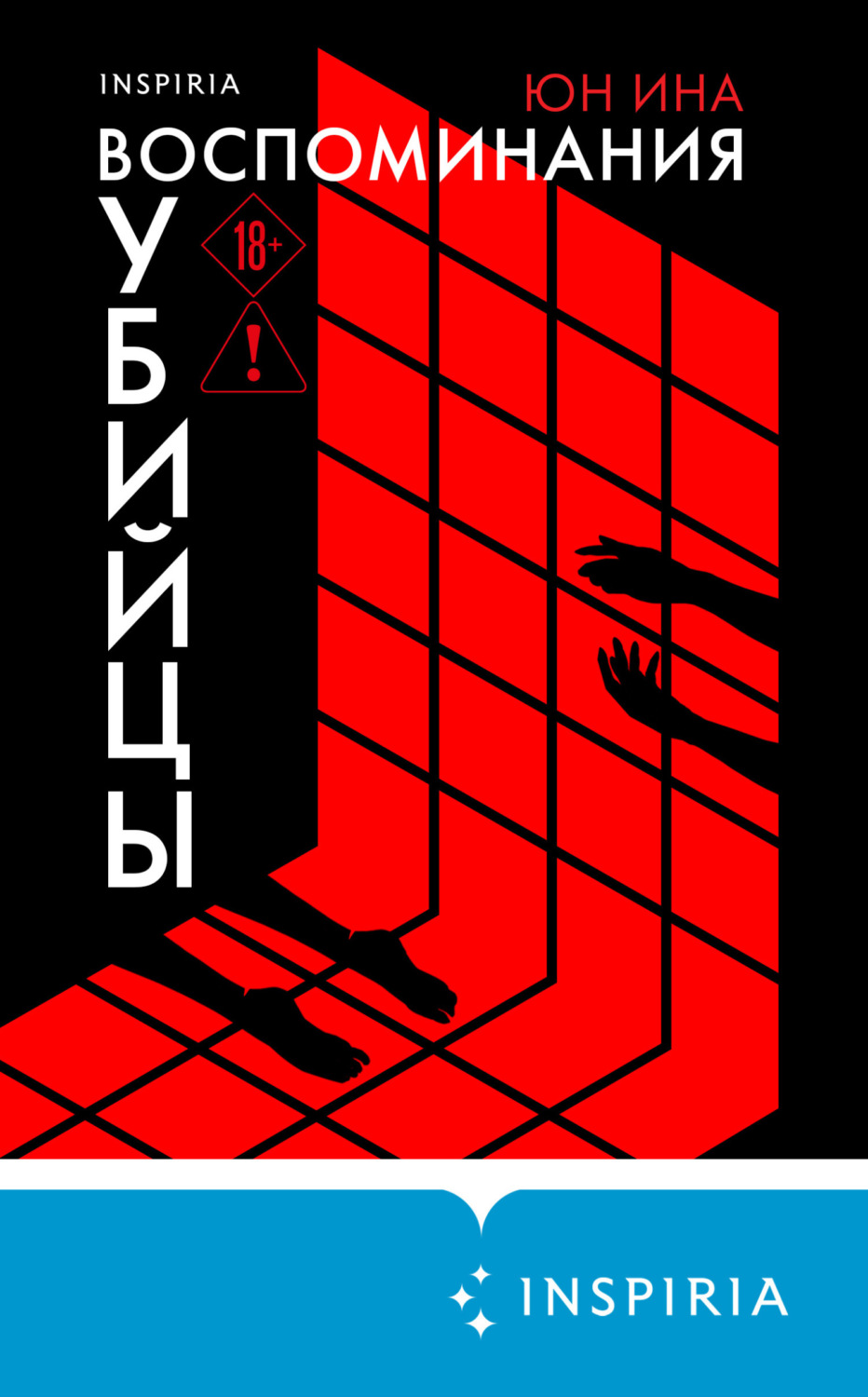 Обложка книги «Воспоминания убийцы»