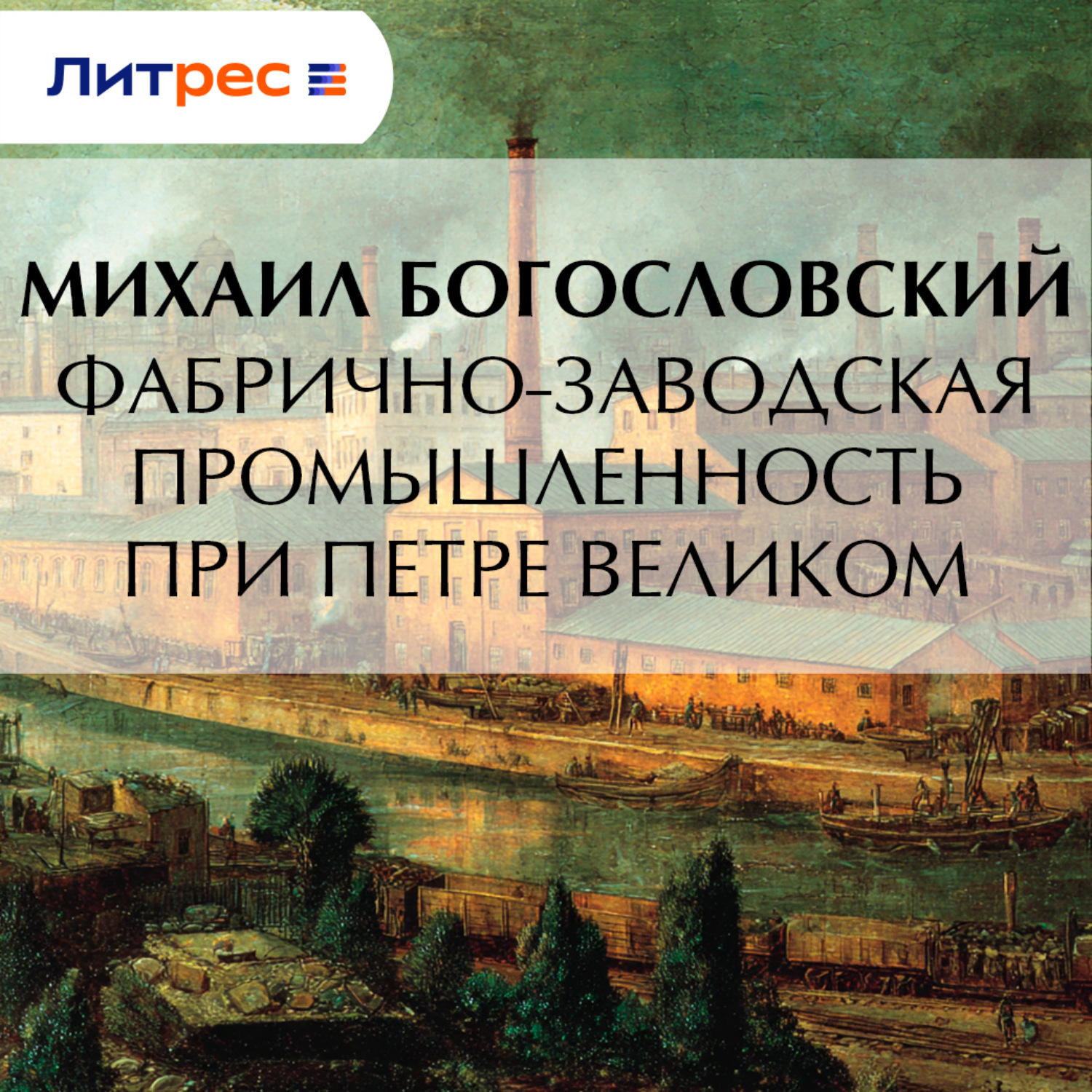 Обложка книги «Фабрично-заводская промышленность при Петре Великом»