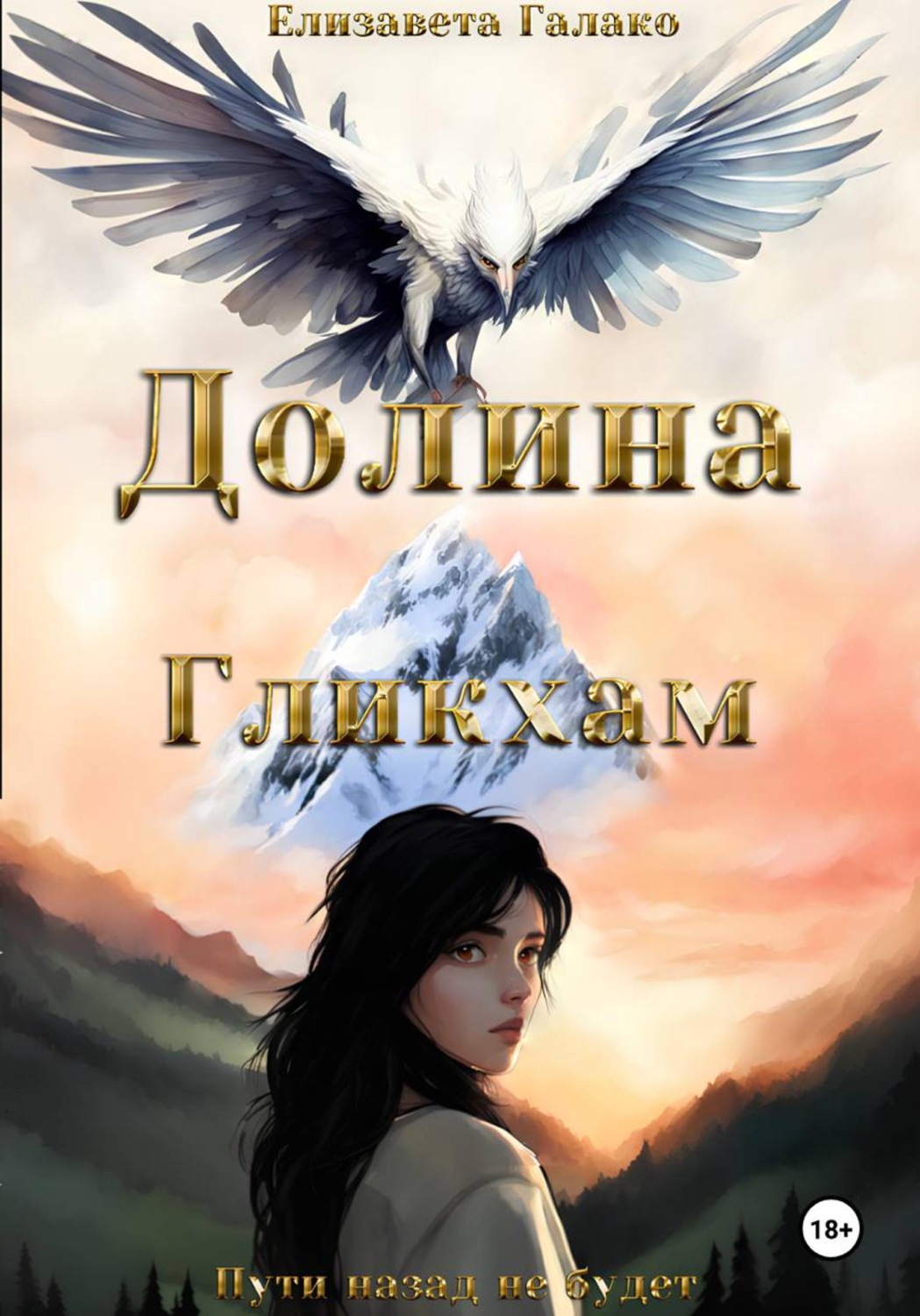 Обложка книги «Долина Гликхам»