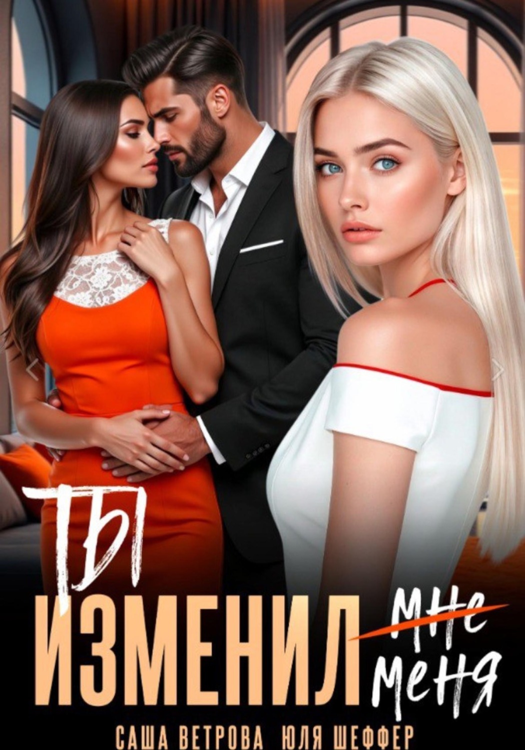 Обложка книги «Ты изменил меня»