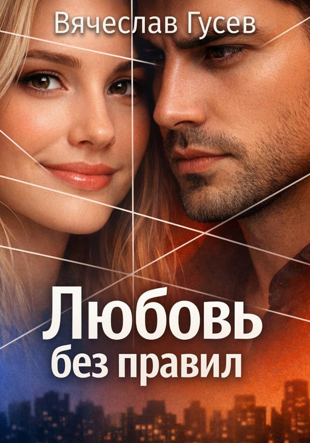 Обложка книги «Любовь без правил»