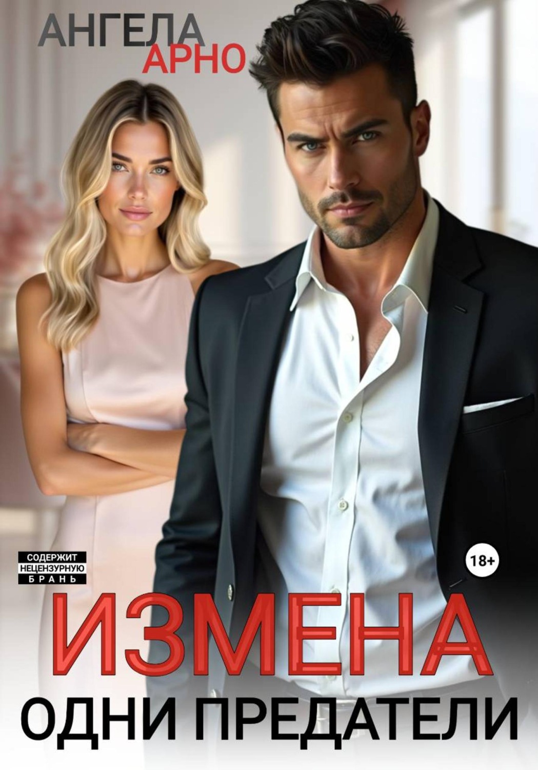 Обложка книги «Измена. Одни предатели»