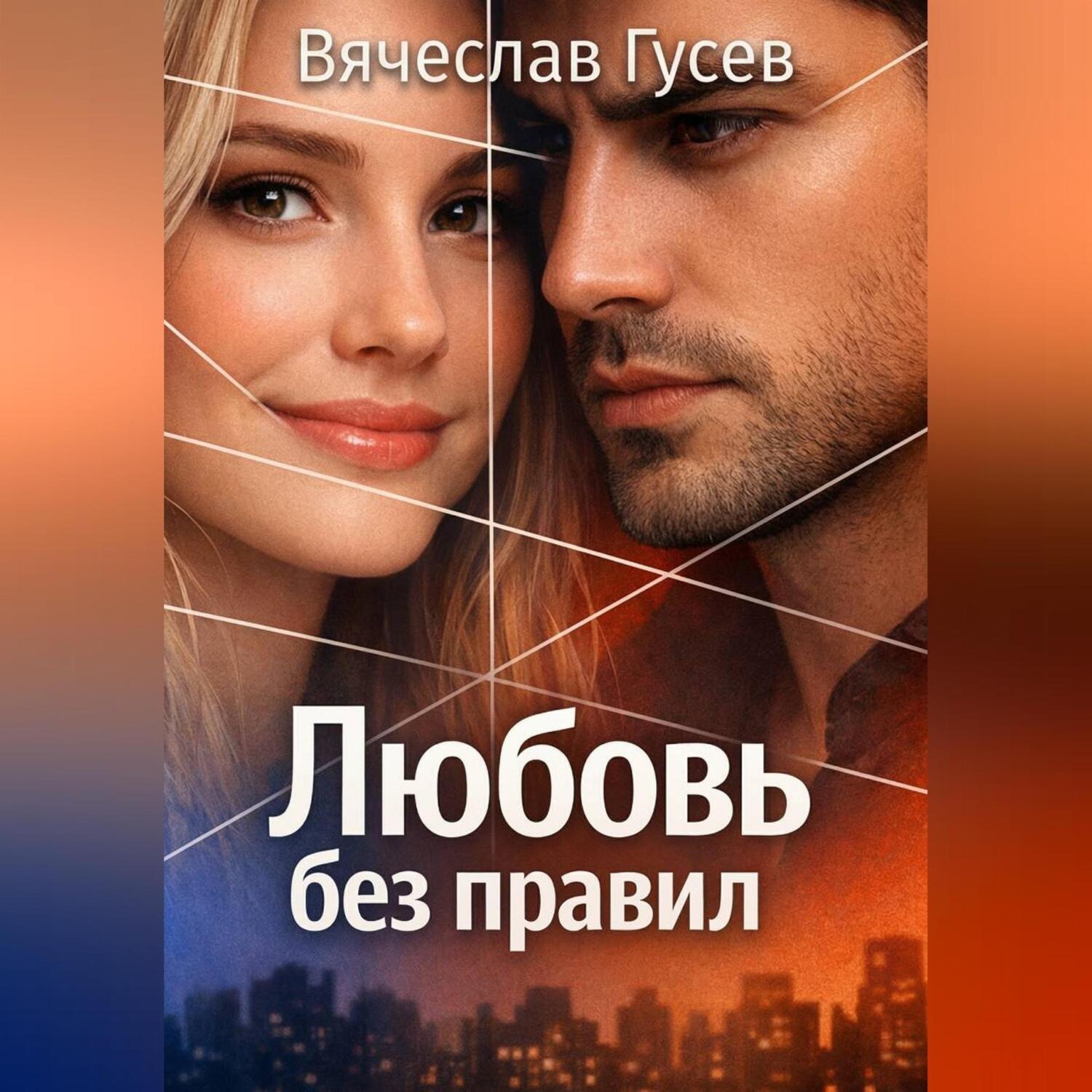 Обложка книги «Любовь без правил»