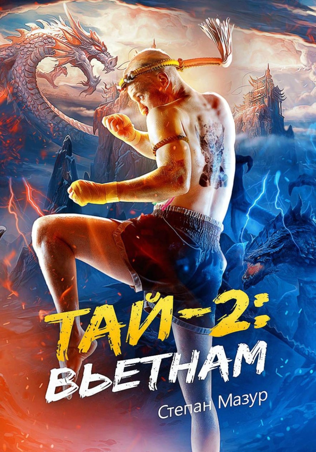 Обложка книги «Тай 2: Вьетнам»