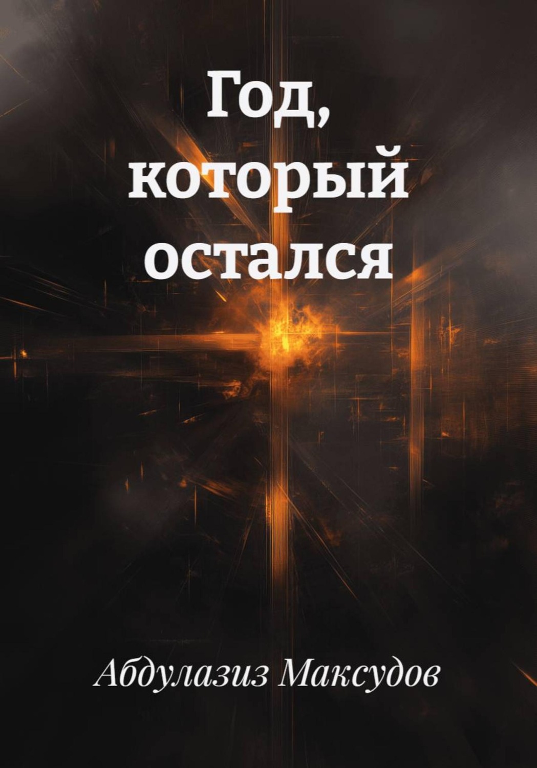 Обложка книги «Год, который остался»