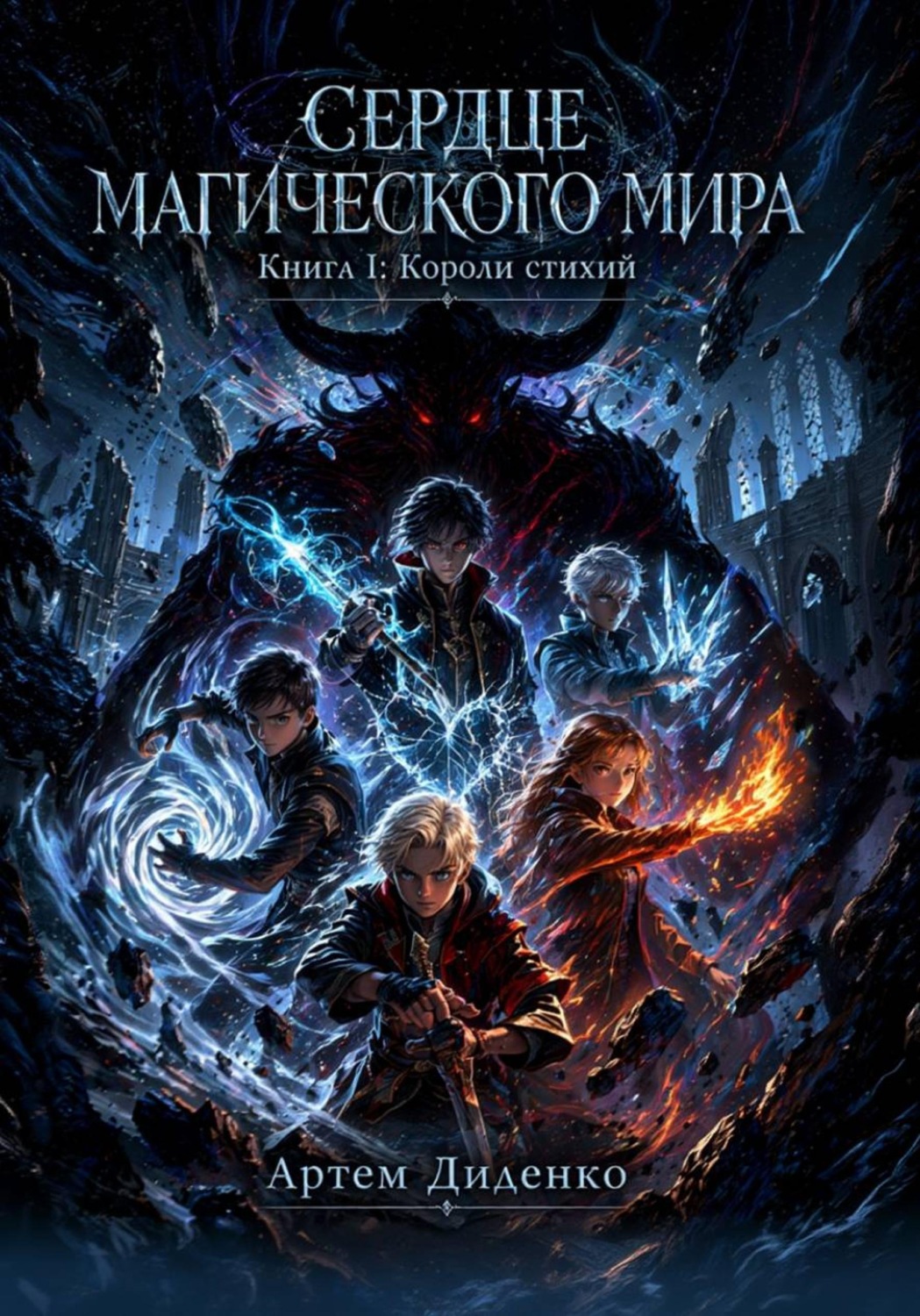 Обложка книги «Сердце магического мира. Книга I: Короли Стихий»