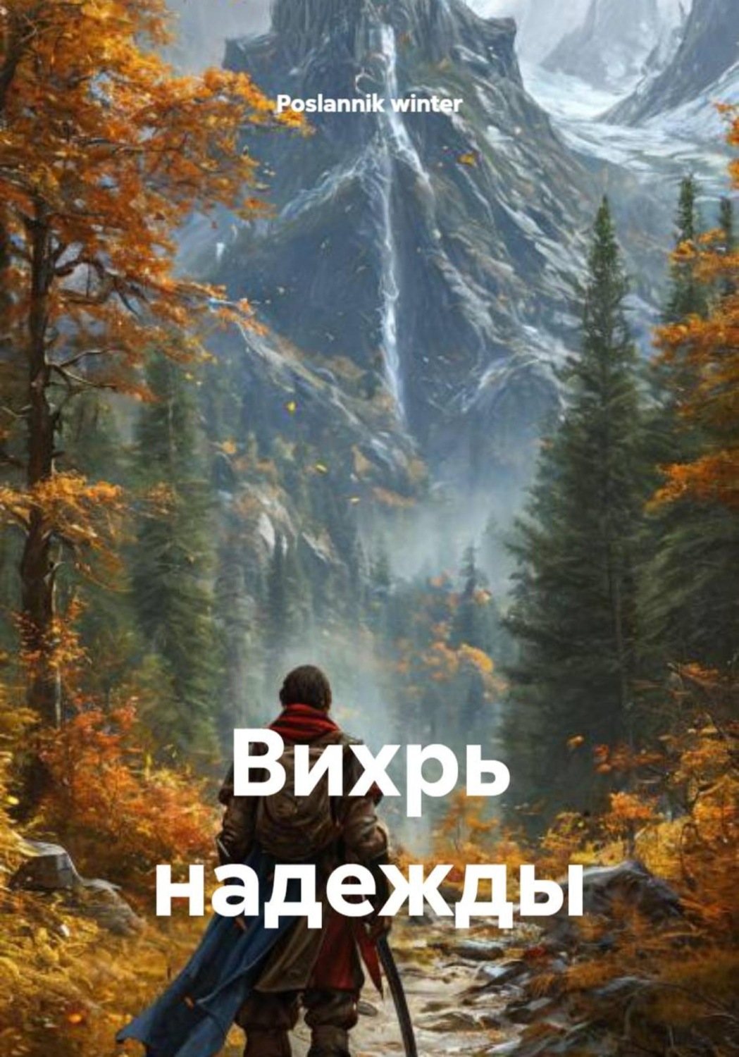 Обложка книги «Вихрь надежды»