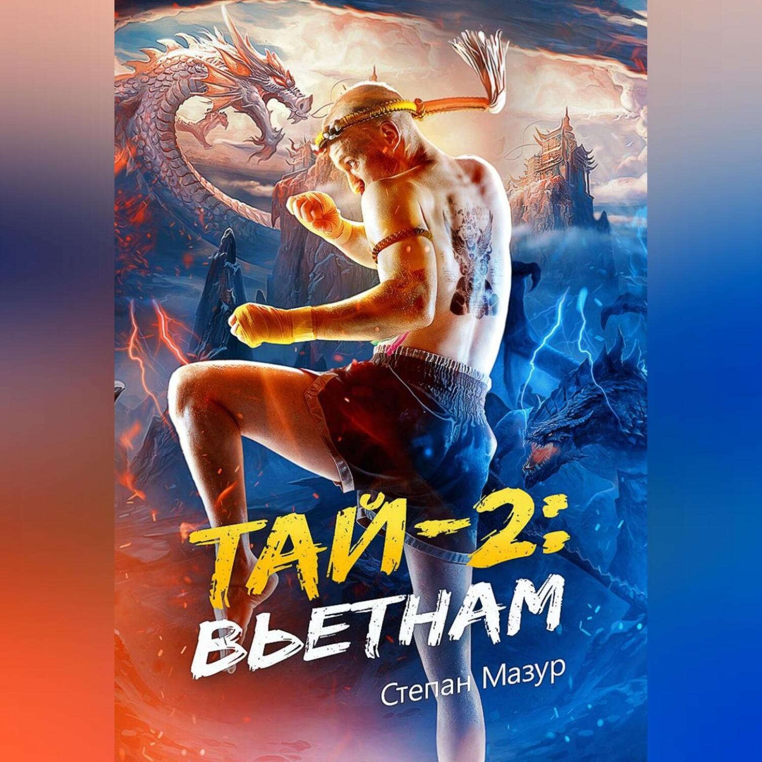 Обложка книги «Тай 2: Вьетнам»