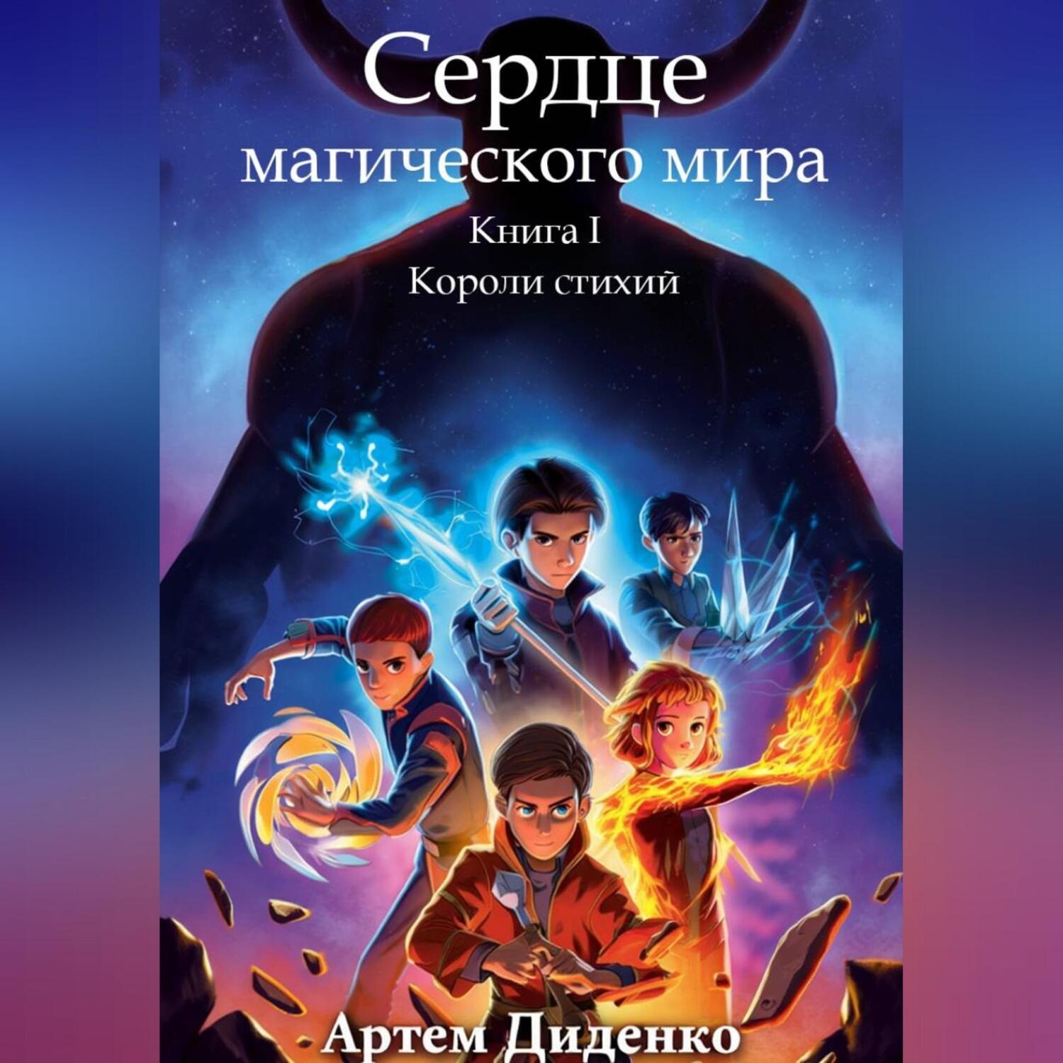Обложка книги «Сердце магического мира. Книга I: Короли Стихий»