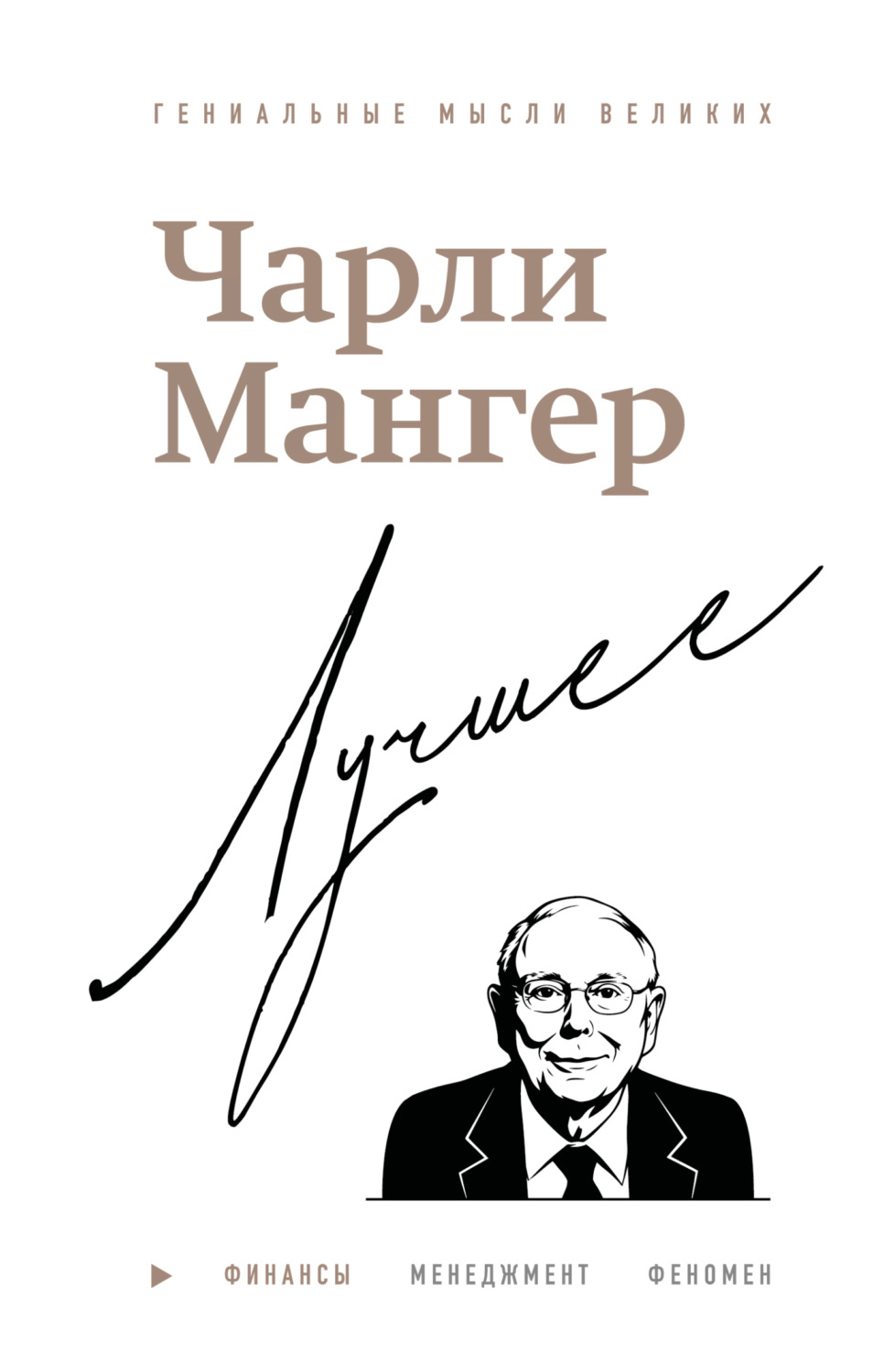 Обложка книги «Чарли Мангер. Лучшее»