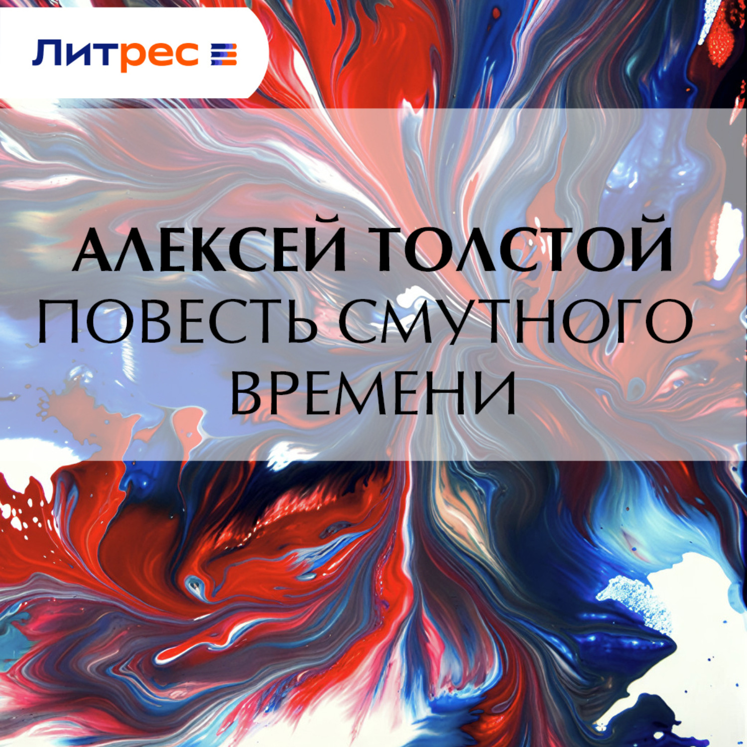 Обложка книги «Повесть смутного времени»