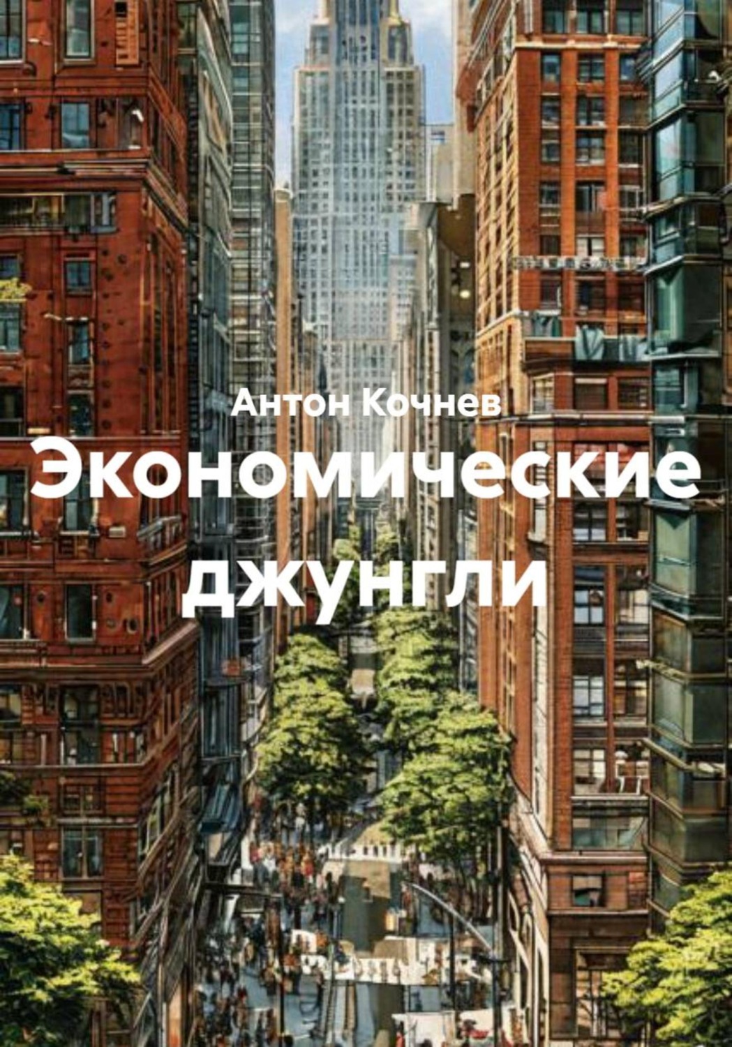 Обложка книги «Экономические джунгли»