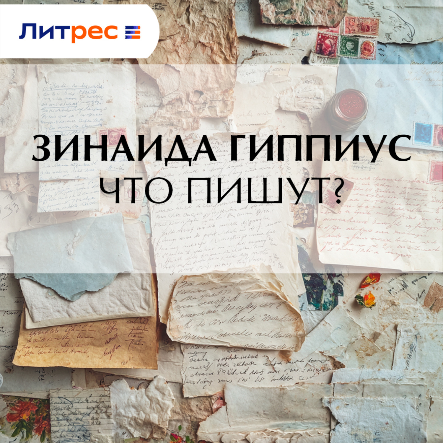 Обложка книги «Что пишут?»