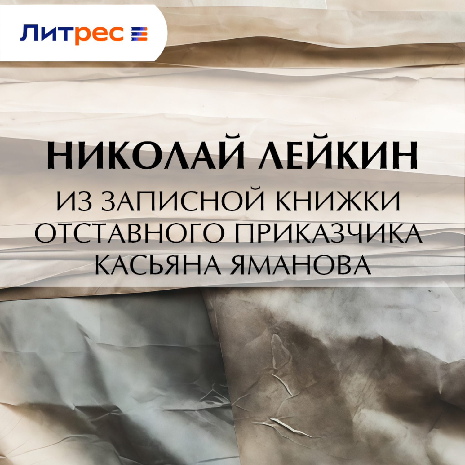 Обложка книги «Из записной книжки отставного приказчика Касьяна Яманова»