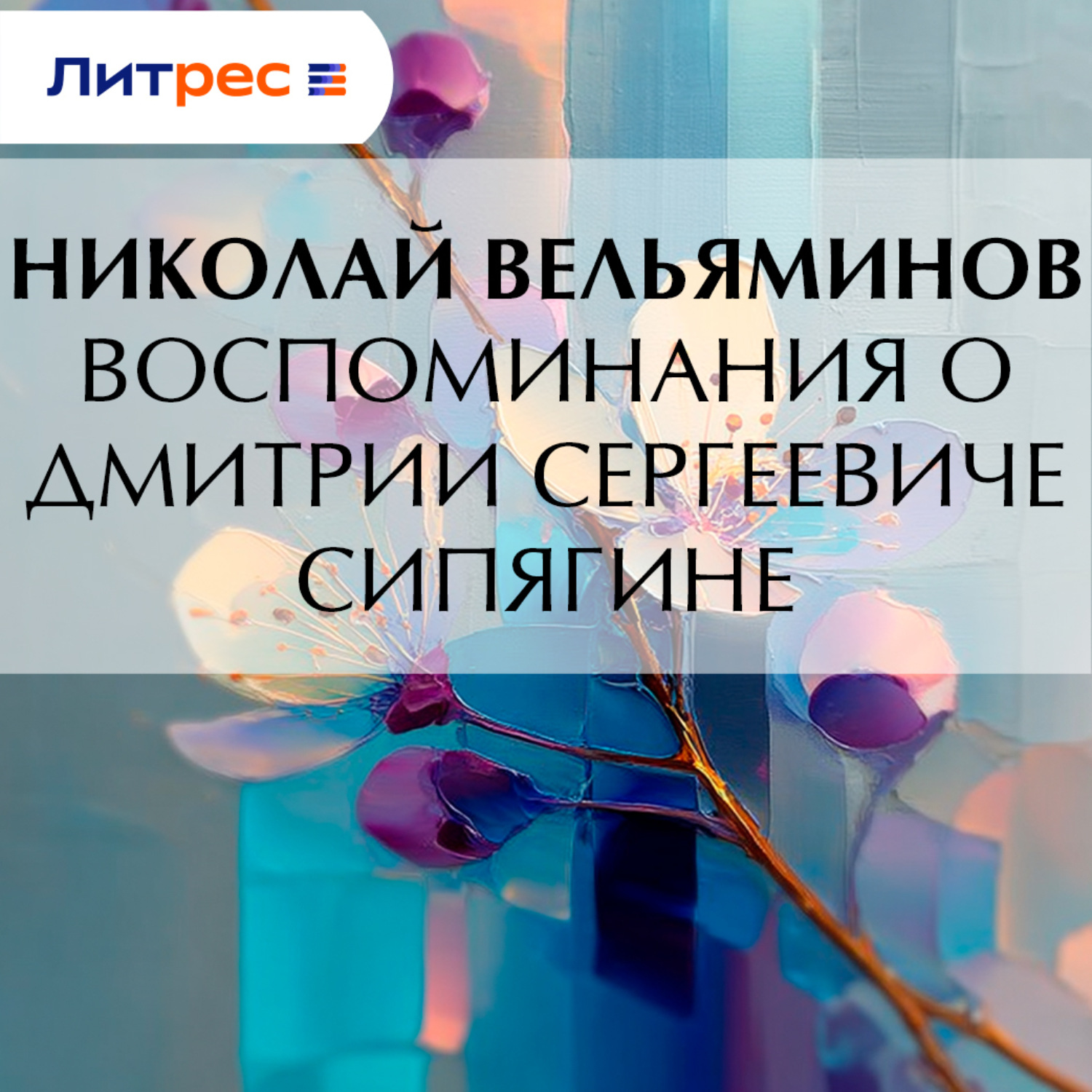 Обложка книги «Воспоминания о Дмитрии Сергеевиче Сипягине»