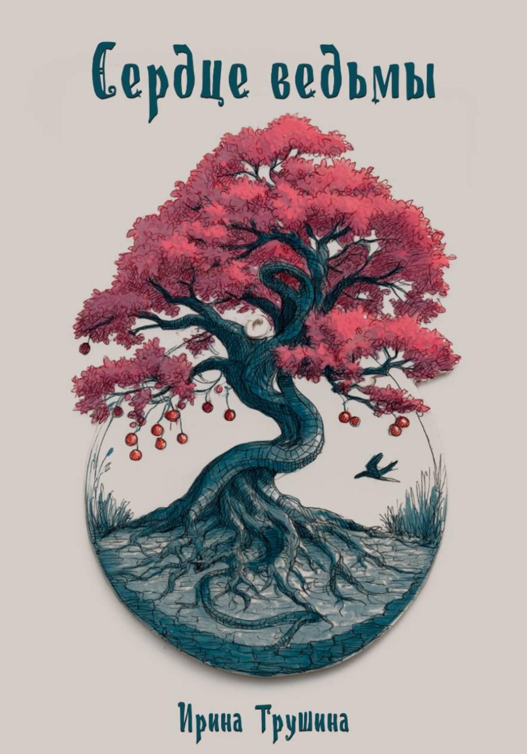 Обложка книги «Сердце ведьмы»