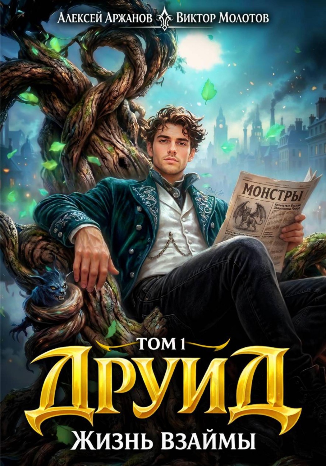 Обложка книги «Друид. Том 1. Жизнь взаймы»