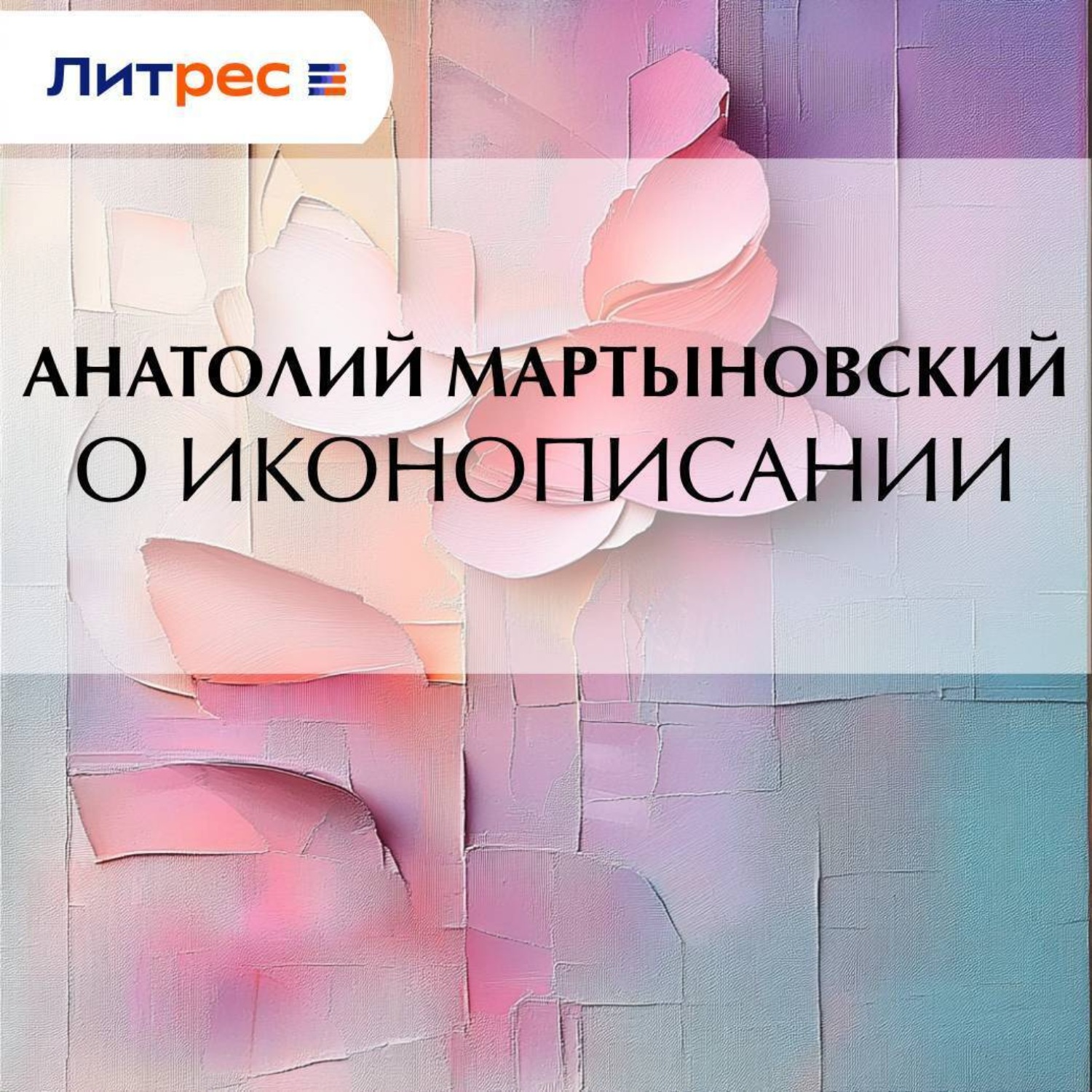 Обложка книги «О иконописании»