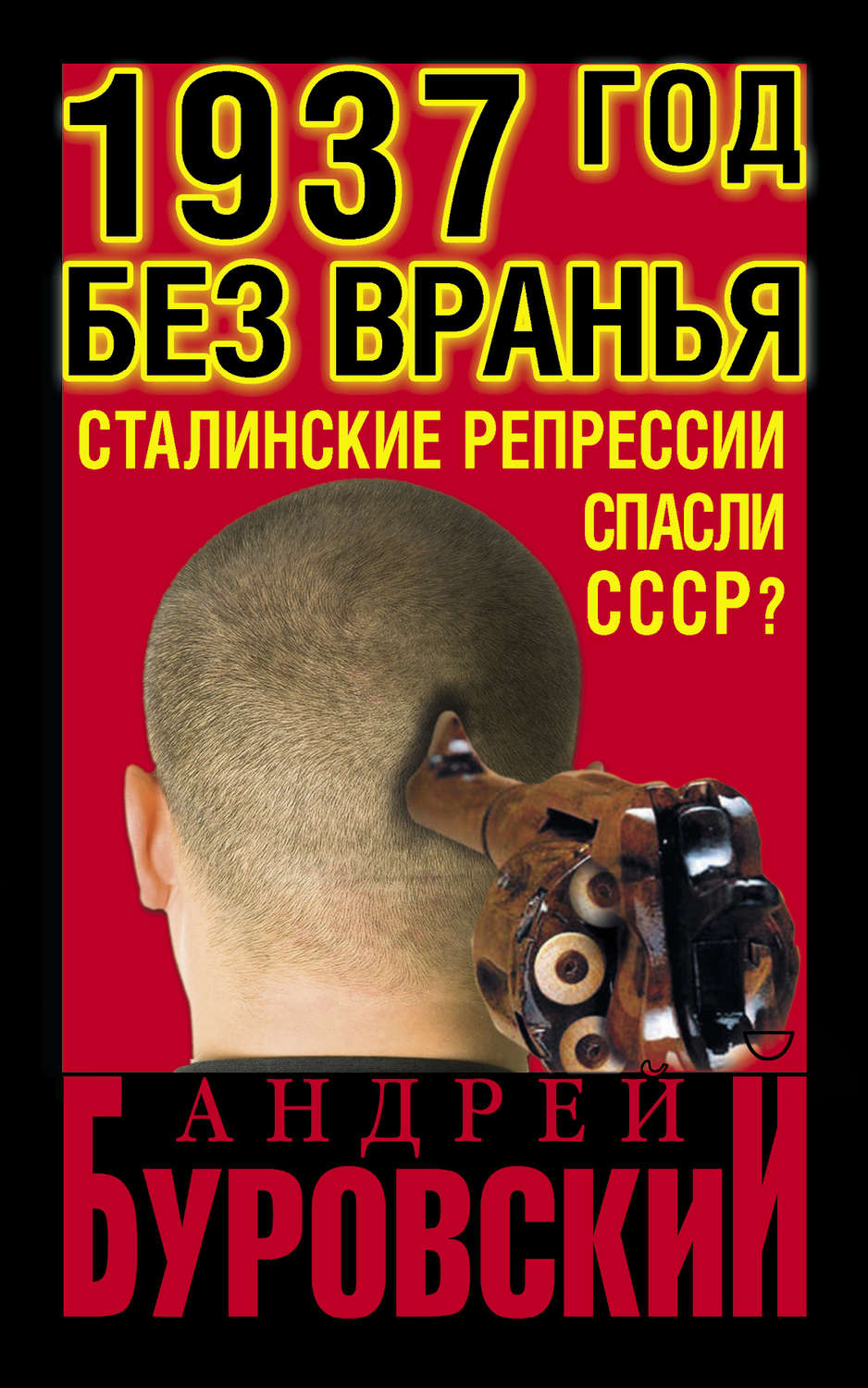 Обложка книги «1937 Год без вранья «Сталинские репрессии» спасли СССР!»