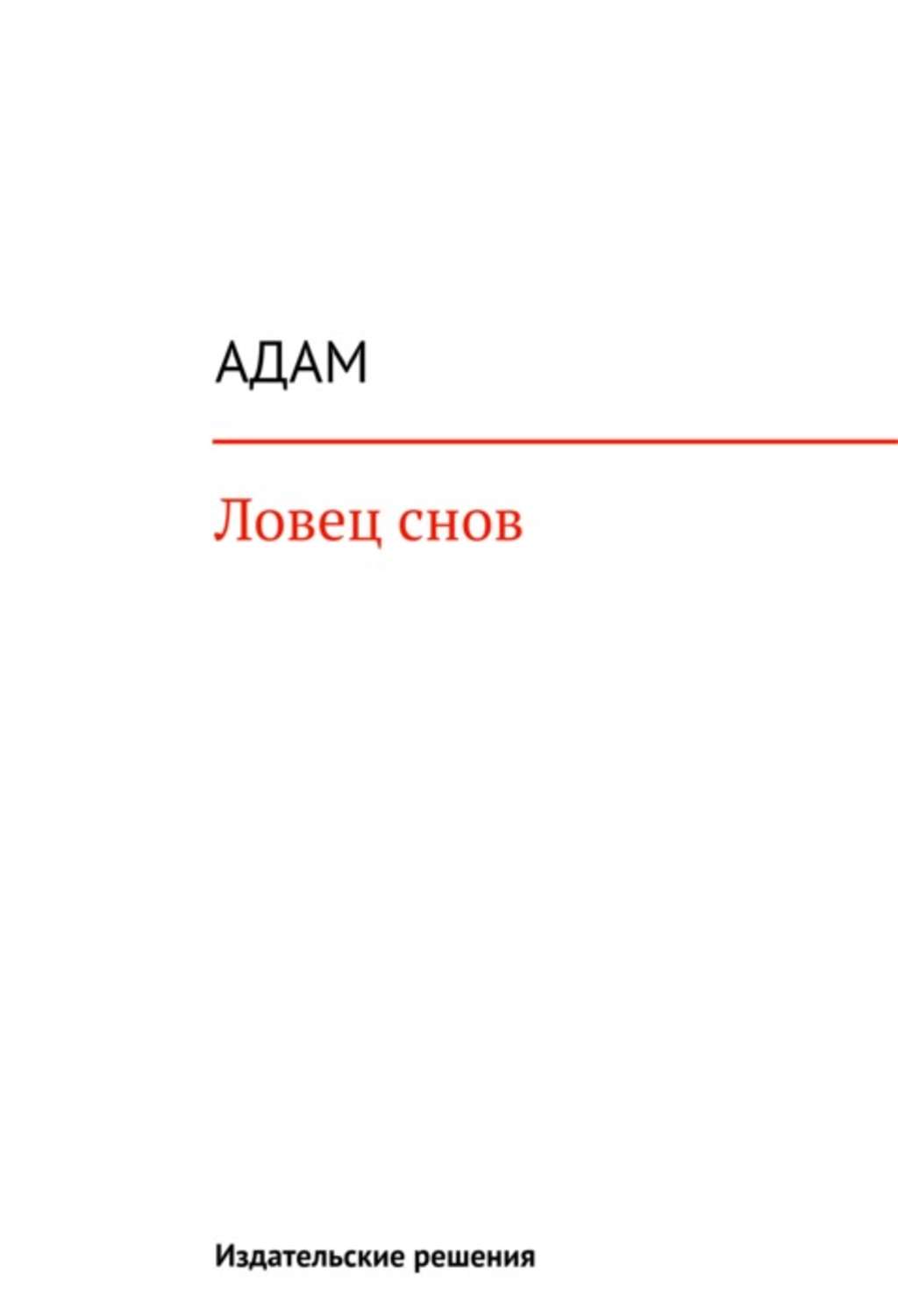 Обложка книги «Ловец снов»