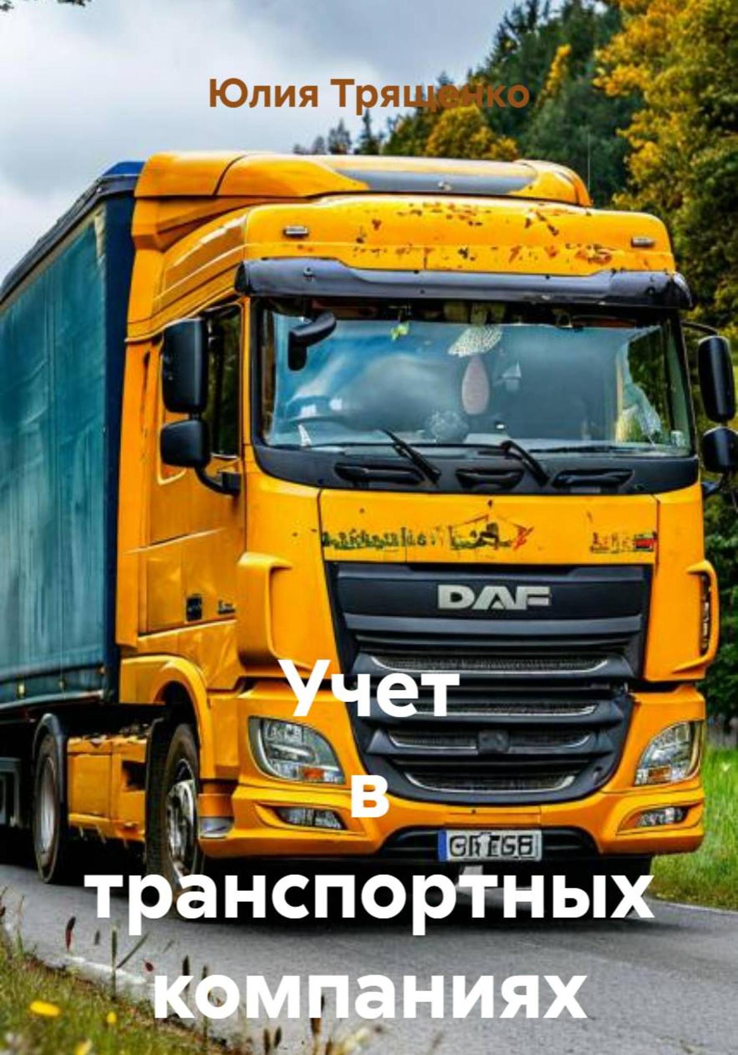 Обложка книги «Учет в транспортных компаниях»