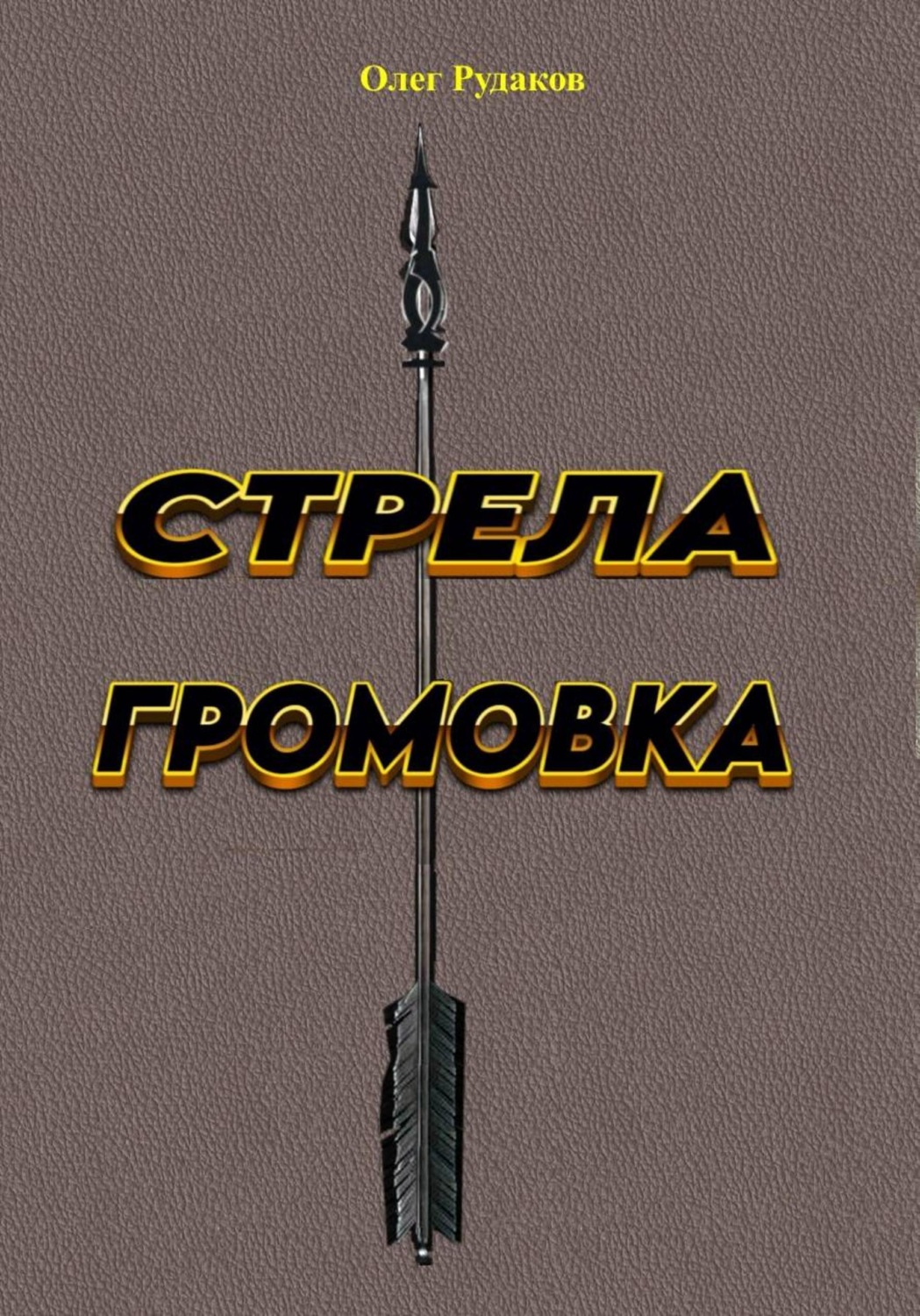 Обложка книги «Стрела громовка»